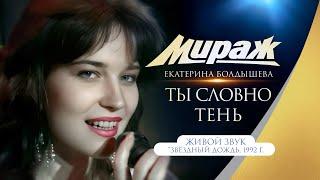 Группа Мираж и Екатерина Болдышева - Ты словно тень ("Звёздный дождь, 1992 г.)