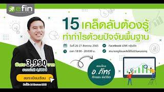 15 เคล็ดลับต้องรู้ ทำกำไรด้วยปัจจัยพื้นฐาน - อ.ภัทรธร ช่อวิชิต