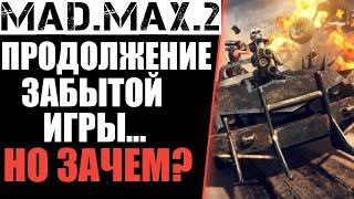 MAD MAX 2- ПРОДОЛЖЕНИЕ ЗАБЫТОЙ ИГРЫ. КАКИМ ОНО БУДЕТ?