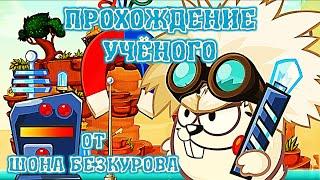 УЧЁНЫЙ! Лучшее прохождение с подсказками босса Вормикс HD!