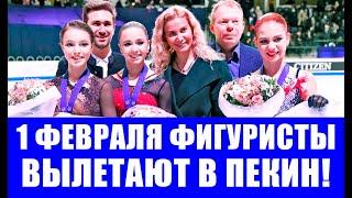 Срочные новости спорта! Олимпийская команда России по фигурному катанию вылетает в Пекин 01 февраля!