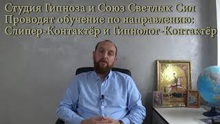 Кто такой Слипер-Контактёр и Гипнолог-Контактёр.  Обучение.