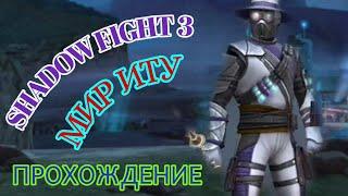 БОСС КИЦУНЭ, ВЕЛИЧАЙШЕЕ ПРОДВИЖЕНИЕ ПО СЮЖЕТУ, МИР ИТУ ПРОХОЖДЕНИЕ, SHADOW FIGHT 3