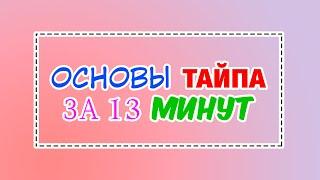 Основы ТАЙПА манги за 13 минут (перевод манги/манхвы/маньхуа)