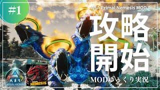 【ASA】序盤からタイタンまで出現する凶悪MOD プライマルネメシス攻略開始！MOD ARK Primal Nemesis攻略【ゆっくり実況】#001