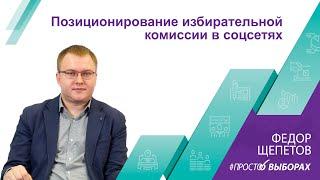 Позиционирование избирательной комиссии в соцсетях