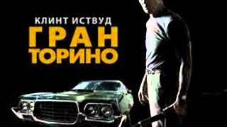 Гран Торино/2008/Gran Torino