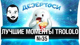 ЛУЧШИЕ МОМЕНТЫ TROLOLO #35 - Когда не хочешь умирать