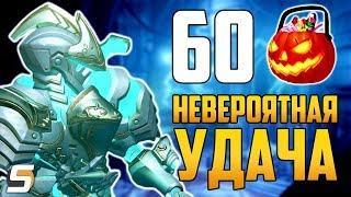 Открытие 60 Контейнеров | Невероятная удача | Джефф Каплан, спасибо - Хэллоуин 2018 - Overwatch