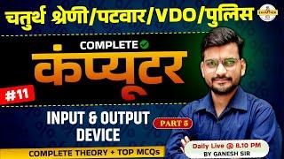 कंप्यूटर Input & Output Device - 5 | Raj. Police, Patwar, VDO, 4th Grade Computer class #11