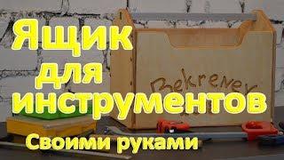 Ящик для инструментов своими руками