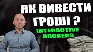 Interactive Brokers - Як вивести гроші? ІНСТРУКЦІЯ