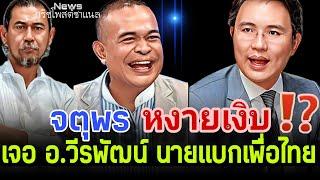 จตุพร หงายเงิบ⁉️เจอ อ.วีรพัฒน์ นายแบกเพื่อไทย