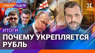 Шарп, Эггерт | Рубль укрепляется. Сирия пала. Путин готовится к прямой линии. Протесты в Грузии