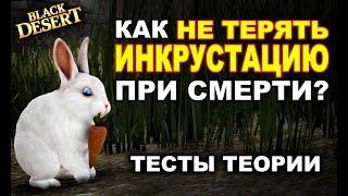 Как НЕ терять инкрустацию при смерти? Тесты Пушинки и Костюма в БДО (BDO-Black Desert)