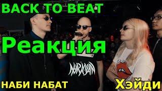 SLOVO BACK TO BEAT: НАБИ НАБАТ vs ХЭЙДИ (MAIN-EVENT) | МОСКВА Реакция