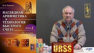 Творогов Владимир Борисович о своей книге "Наглядная арифметика и технология быстрого счета: Основы"