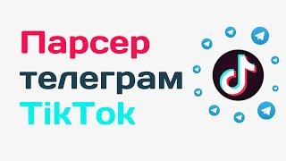 Как найти телеграм в Tiktok. Парсер телеграм тик ток. Парсер для тик тока