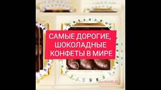 #Сладкоежка #Вкусняшки#Конфеты Мне бы очень хотелось попробовать конфеты достойные Самой Королевы.