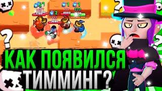 ВСЯ ИСТОРИЯ ТИММИНГА ЗА 11 МИНУТ!  Как Появился Тиминг в Brawl Stars