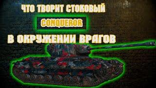 CONQUEROR. Что Может Стоковый Конь 9 Уровня в Окружении Врагов. World of Tanks.