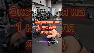 Экстензия на 1 ногу #фитнесс #fitness #motivation  #похудеть #спорт #powerlifting #фитнес #тренер