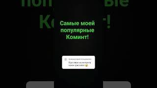 самые популярные мой коминт