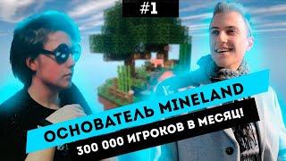 ИНТЕРВЬЮ С ОСНОВАТЕЛЕМ MINELAND | ПЕРВОЕ ЗНАКОМСТВО