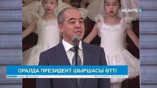 ОРАЛДА ПРЕЗИДЕНТ ШЫРШАСЫ ӨТТІ