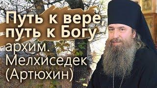 Путь к вере, путь к Богу. Душевная беседа. Мелхиседек (Артюхин) 16 10 2018