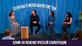 КОМИК ПОПАЛ НА КОНФЕРЕНЦИЮ ФЕМИНИСТОК | Impractical Jokers на русском