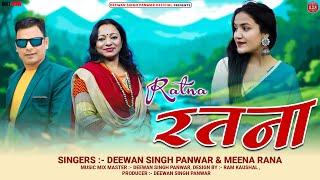 Ratna New Garhwali Song || Deewan Singh Panwar & Meena Rana || Deewan Singh Panwar Official