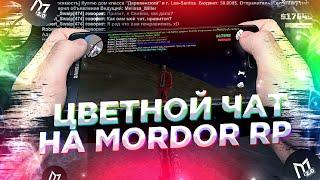 ЦВЕТНОЙ ЧАТ НА МОРДОР РП. НОВОЕ ОБНОВЛЕНИЕ. КАК ПИСАТЬ ЦВЕТНЫМ ТЕКСТОМ?. | SAMP mordor rp.