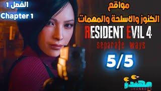 تجميعات Resident Evil 4 Remake Separate Ways الفصل الاول Chapter 1 - مهندز