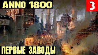 Anno 1800 - прохождение кампании. Добыча и производство металла и убийственные взрывы на заводах #3