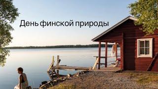 День финской природы в Финляндии. Праздник окончания лета. Жизнь в Финляндии.