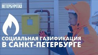 Социальная газификация в Санкт-Петербурге | ГРО "ПетербургГаз"