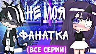 НЕ МОЯ ФАНАТКА  | ОЗВУЧКА МИНИ-ФИЛЬМА | GACHA LIFE