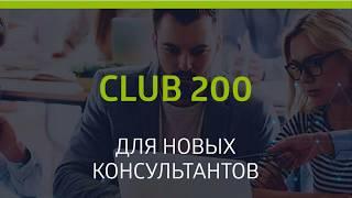 Разбор программы "Клуб 200" (Личный бизнес-дебют)