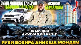 РУЗИ БОЗИРА МОНДЕМ / 1 МИЛЛИОН ПАДАРКА БЕ ХИЧИ / БЕ ХАЙП