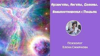 Кто такие Демоны и надо ли с Ними общаться? Ангелы и Демоны! Психолог - Елена Смирнова