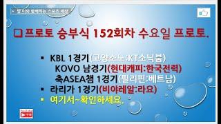 프로토 승부식 152회차 수요일 프로토// KBL 1경기. KOVO 남경기. 축ASEA 1경기. 라리가 1경기~확인들하세요.