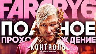 Far Cry 6 Пэйган Мин DLC Control (Контроль) Полное Прохождение игры