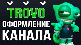 Как оформить канал на TROVO | Как оформить стрим | Оформление канала для стрима ТРОВО 2024