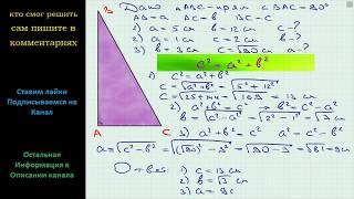 Геометрия Пусть a и b – катеты прямоугольного треугольника, c – его гипотенуза. Найдите неизвестную