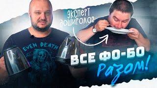 ЭКСПЕРТ-ДОШИРОЛОГ оценивает ВСЕ "БИЧ" Фо-Бо.