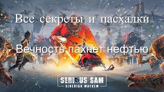 ВСЕ СЕКРЕТЫ И ПАСХАЛКИ Serious Sam: Siberian Mayhem — Уровень 1 Прохождение без комментариев