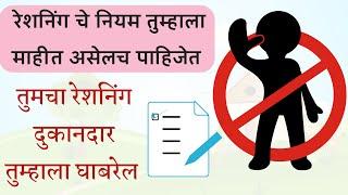 रेशन दुकानदार घाबरणार | रेशनिंग नियम 2023 | Ration Card Rules | Information For ration card 2023