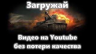 Как загрузить видео на YouTube без потери качества?