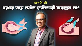 আপনি কী ব্যথার ভয়ে নর্মাল ডেলিভারী করছেন না? | Dr Indranil Saha #normaldeliverytips